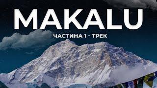 Експедиція на МАКАЛУ (8485 м) - дикі Гімалаї ️ 2 метри снігу на підході до гори