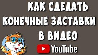 Как Сделать Конечную Заставку в Видео Ютуб в 2023 / Как Вставить Конечную Заставку на Youtube