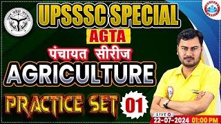 UPSSSC AGTA Class | Agriculture Practice Set 01 | Agriculture Technical Assistant पंचायत सीरीज RWA