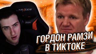 ГОРДОН РАМЗИ ОЦЕНИВАЕТ ТИКТОКИ // РЕАКЦИЯ HELLYEAHPLAY