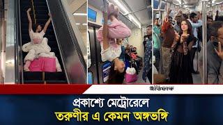 মেট্রোরেলে তরুণীর এ কেমন অঙ্গভঙ্গি | BD Metro Rail Dance | Monica Kabir | Ittefaq