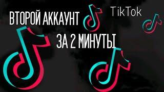 Как создать второй аккаунт в ТикТоке за 2 минуты