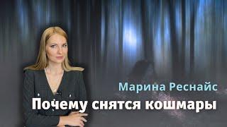 Почему снятся кошмары?