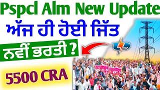 pspcl Alm new Cra Update 2024 | ਪਹਿਲੇ ਹੀ ਦਿਨ 1500 ਅਪਰੈਂਡਸ਼ਿਪ ਸਾਥੀਆਂ ਦੀ ਹੋਈ ਜਿੱਤ ,Alm ਨਵੀਂ ਭਰਤੀ ਲਈ