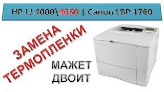 #179 Замена термопленки HP 4000 \ 4050 | CANON LBP-1760 | Мажет, двоит, не запекает