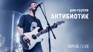 рок группа АНТИБИОТИК - концерт / Киров 9 Октября 2021 / Live HD