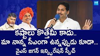 YS Jagan Inspirational Speech at Repalli YSRCP Leaders Meeing | YS Rajasekhara Reddy @SakshiTVLIVE