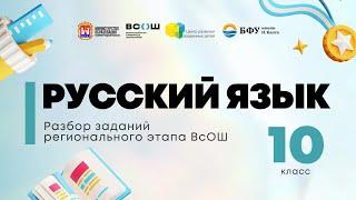 Всош по предмету «Русский язык»: разбор заданий 10 кл