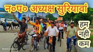 Chairman Suriyawa Bhadohi | सुरियावां चेयरमैन | हम नही कम | By Cycle Man Bhadohi