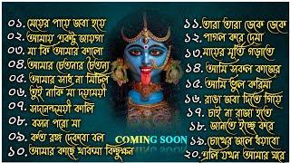 Maa Kali New Song Trending | Shyama Sangeet | মা কালীর সেরা ২০টি গান | শ্যামা মায়ের গান | জয় মা
