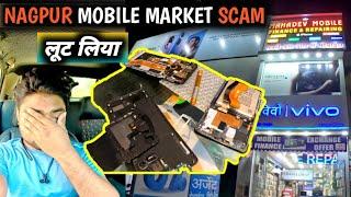 नागपूर Mobile/Phone Market Scam || NAGPUR Electronic Market/Mobile Market Exposed || ALLXPLORE