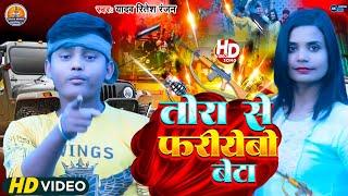 #HD_Video | तोरा से फरियेबो बेटा | Yadav Ritesh Ranjan Ka New Varal Rangdari Video Song 2024