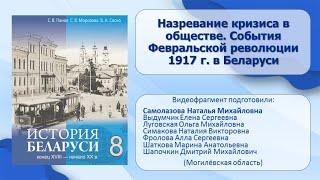 Белорусские земли в XIX—XX в. Тема 18. Назревание кризиса в общ. События Февр. рев. 1917 г. в Бел.