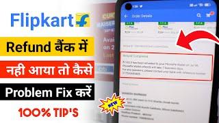 Flipkart refund rejected problem | Flipkart का रिफंड बैंक में कैसे ले | Flipkart refund problem 
