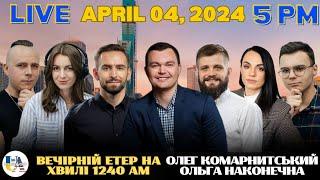 Radio UA Chicago | ВЕЧІРНІЙ ЕТЕР -  April, 3 | Ольга Наконечна, Олег Комарницький