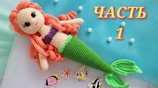 КУКЛА РУСАЛКА ВЯЗАНАЯ КРЮЧКОМ ЧАСТЬ1‍️crochet mermaid‍️gehäkelte Meerjungfrau