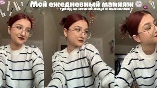 Мой ежедневный макияж + уход ‍️