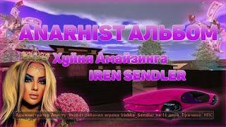 Фотоальбом бичей Amazing RP и Iren Sendler. РОЗЫГРЫШ!!! Edranson Family and СпасиСохрани!