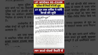 up police re exam update 2024 | up police exam date 2024 | up police exam date today news #shorts