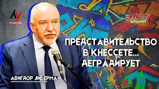 Авигдор Либерман. Представительство в Кнессете... деградирует