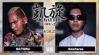 SATORU vs Amateras  / 凱旋MC battle 夏ノ陣 U27 at joule ｜ 【全試合ABEMAで配信中】