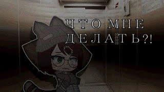 °•ТРЕШ ИЗ ЖИЗНИ•° всё пошло не по плану.. ||Gacha Club||