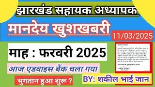 मानदेय खुशखबरी  माह फरवरी 2025 झारखंड सहायक अध्यापक Jharkhand sahayak adhyapak latest news today