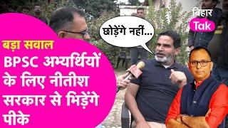 Prashant Kishore Interview: BPSC अभ्यर्थियों के लिए आर-पार के मूड में हैं PK, सरकार से भिड़ेंगे