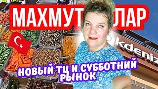 Цены в Турции: Шопинг в новом ТЦ и рынке Махмутлара (Шок!)  август 2024