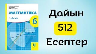 Математика 6 сынып 512-есеп