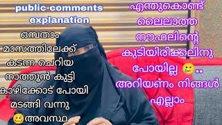 ഈയൊരു ഒറ്റ കാരണം കൊണ്ടാണ് ലൈലാത്ത നൗഫലിന്റെ കുടിയിരിക്കലിന് പോകാഞ്ഞത്  public comments explain