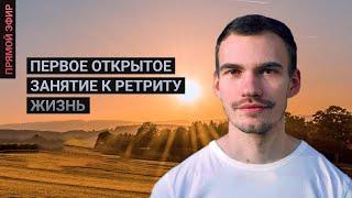 Подготовка к Онлайн-ретриту "Жизнь". Рекомендации