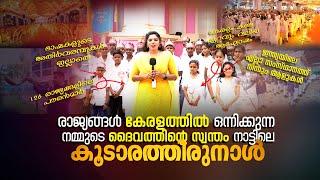 ഇതുപോലൊരു തിരുനാൾ നിങ്ങൾ കണ്ടിട്ടുണ്ടാവില്ല ഉറപ്പ്....... Koodarathirunal | Emperor Emmanuel Zion