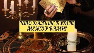 ЧТО БУДЕТ ДАЛЬШЕ МЕЖДУ ВАМИ? | ТАРО | 3 варианта | Онлайн расклад |