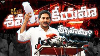 YSRCP JAGAN  - CONGRESS INDIA కూటమిలో Entry కోసమే ఈ ధర్నా? ThirdEye News | Andhra Pradesh.