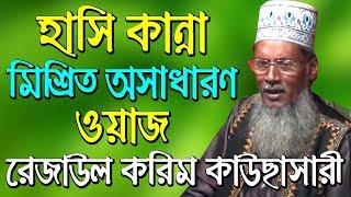 Waz Mahfil Bangla 2018 rezaul karim kawsari || bangla waz 2017 ||  waz bangla - 18