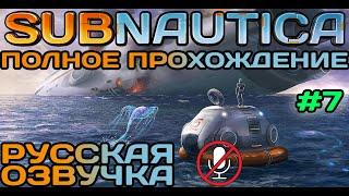 #7 Subnautica Полное Прохождение На Русском Языке Без Комментариев (Русская Озвучка) 2021