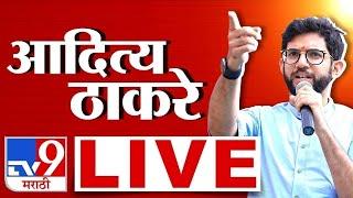 Aaditya Thackeray Live | ठाकरे गटाचे आमदार आदित्य ठाकरे लाईव्ह | tv9 Marathi Live