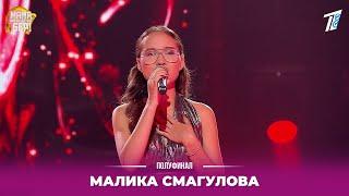 Малика Смагулова - финалистка
