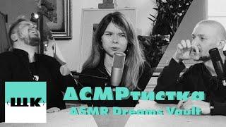 АСМРтистка Asmr Dreams Vault | ЩК Подкаст #7