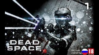 ПОЛНОЕ прохождение Dead Space 3 №1 (Без комментариев)