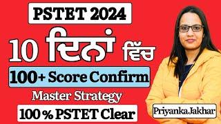 PSTET 2024 || ਆਖਰੀ 10 ਦਿਨਾਂ ਵਿੱਚ ਕਿਵੇਂ ਕਰੀਏ ਤਿਆਰੀ || Pstet 2024 new update|| PSTET 2024 Preparation