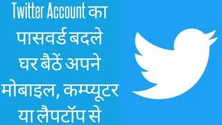 Twitter Password Change | How to Change Twitter Account Password Online in Hindi