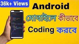 How to Coding in Mobile Phone | মোবাইলে কিভাবে Coding করবে? | Learn coding in Mobile | I am Subha