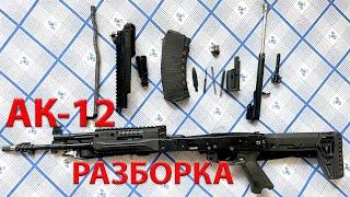 АК-12 НЕПОЛНАЯ РАЗБОРКА Автомата Калашникова