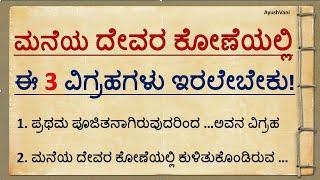 ಮನೆಯ ದೇವರ ಕೋಣೆಯಲ್ಲಿಈ ಮೂರು ..!!Useful information motivational speech in Kannada#vastutips @AyushVani