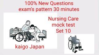 nursing care japanese language evaluation test,ssw kaigo,သူနာပြုစောင့်ရှောက်မှု,ಶುಶ್ರೂಷಾ ಆರೈಕೆ,