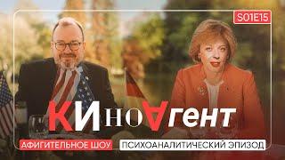 КИНОАГЕНТ. Психоаналитический эпизод. S01E15 @BelkovskiyS #белковский