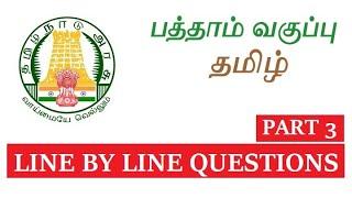 10TH TAMIL NEW BOOK [முழுவதும்]- Line BY Line Questions TAMIL MEDIUM - TAMIL STUDY MATERIALS PART 3