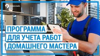 Программа для учета работ Домашнего Мастера - RemOnline